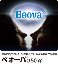 ベオーバ錠50mg | キッセイ薬品工業株式会社